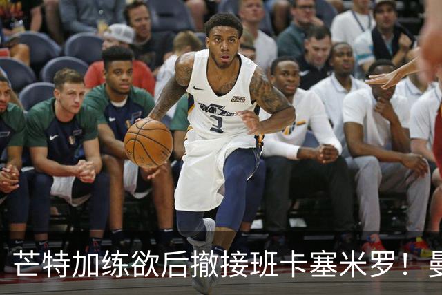 芒特加练欲后撤接班卡塞米罗！曼联愿小亏卖乌加特，其恐已是第五替补